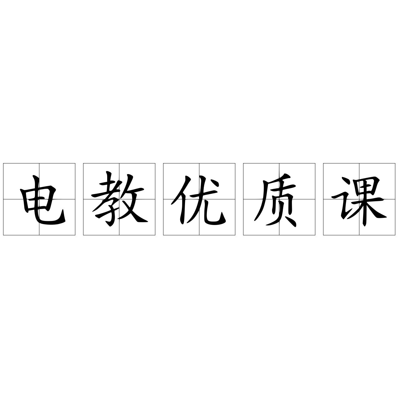 电教优质课