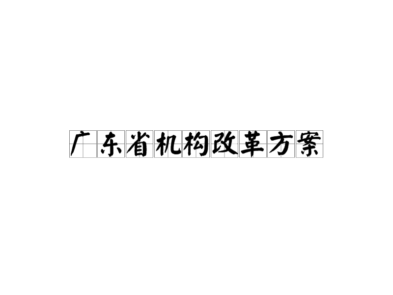 廣東省機(jī)構(gòu)改革方案