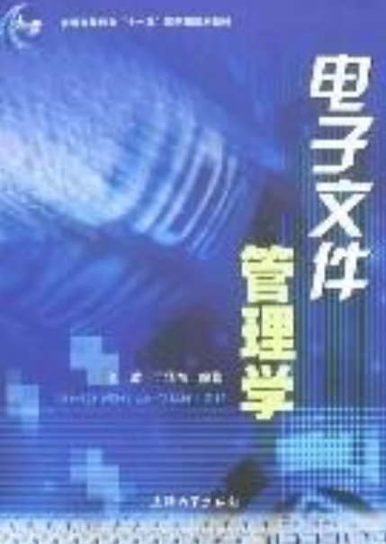 電子文件管理學(xué)