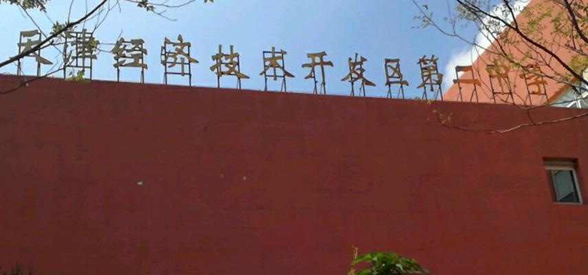 天津經(jīng)濟技術(shù)開發(fā)區(qū)第二中學(xué)