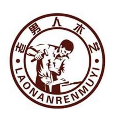 老男人木艺