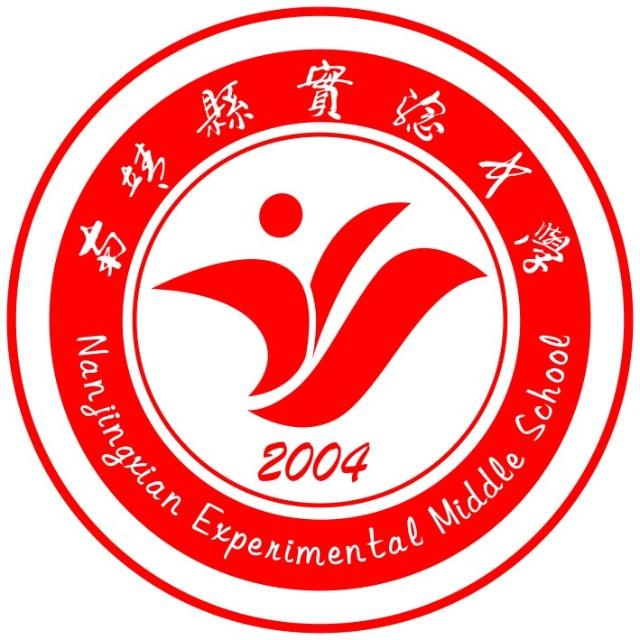 南靖縣實(shí)驗(yàn)中學(xué)