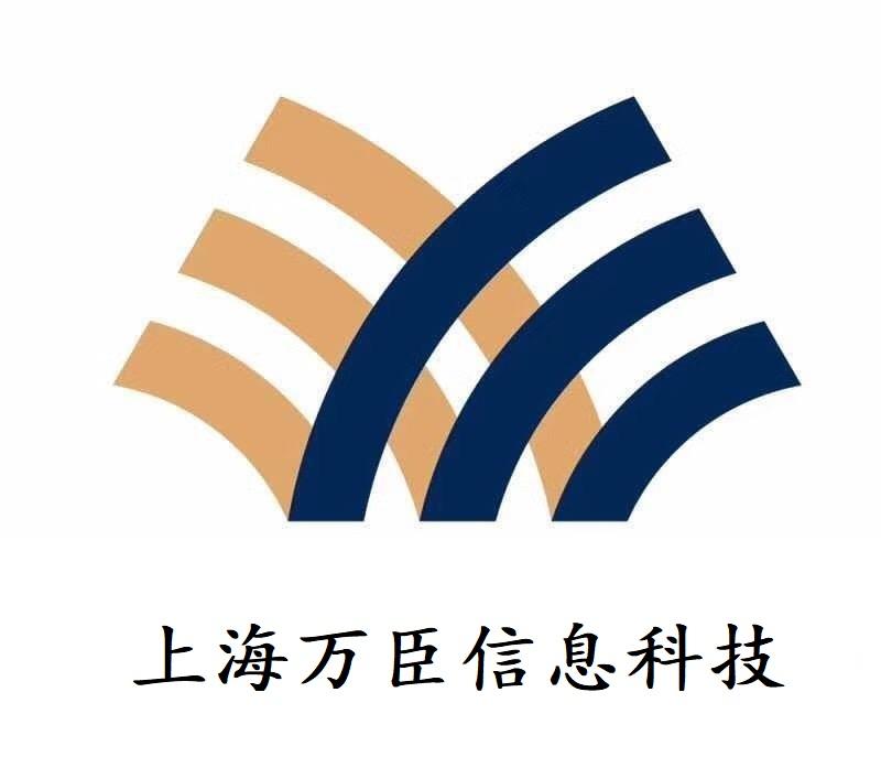 上海万臣信息科技发展有限公司