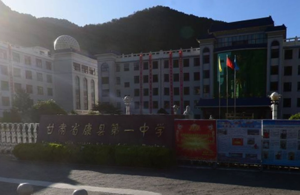 甘肃省康县第一中学