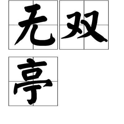 无双亭