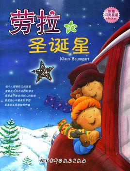 劳拉的圣诞星
