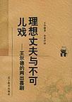 理想丈夫与不可儿戏