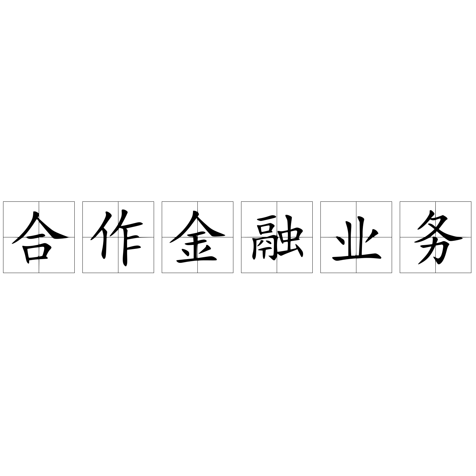 合作金融业务