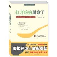 打開疾病黑盒子