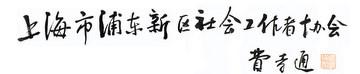 上海市浦東新區(qū)社會(huì)工作者協(xié)會(huì)