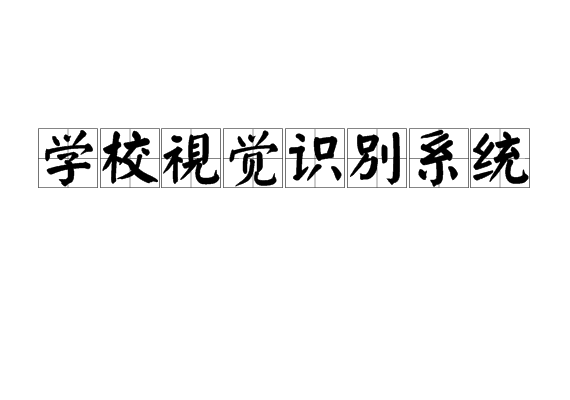 學(xué)校視覺識別系統(tǒng)