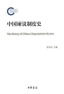 中國諫議制度史