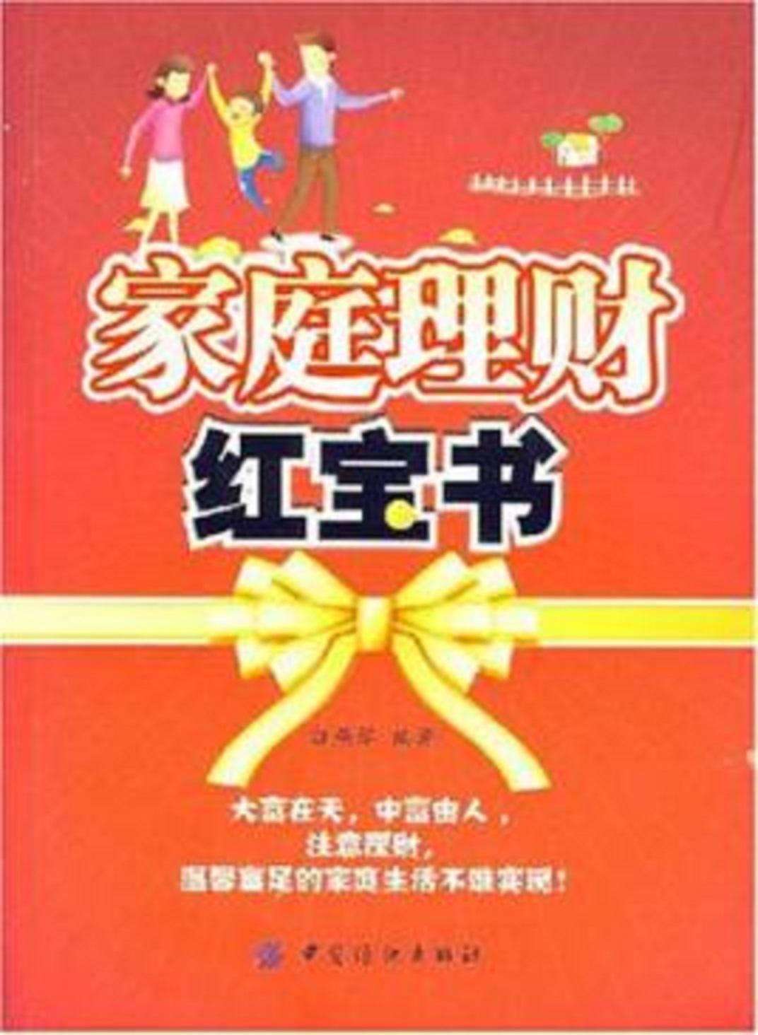家庭理财红宝书
