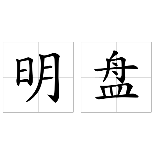 明盘