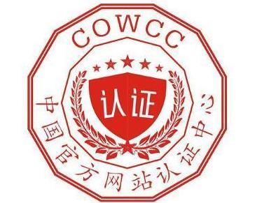 COWCC認(rèn)證