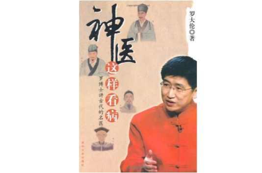 神醫(yī)這樣看病