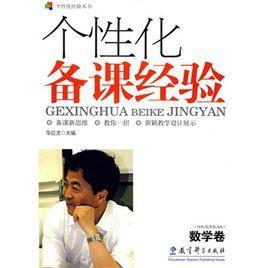 個(gè)性化備課經(jīng)驗(yàn)