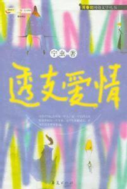 透支爱情