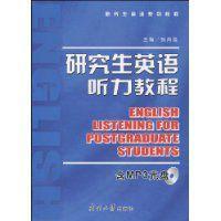 研究生英語聽力教程