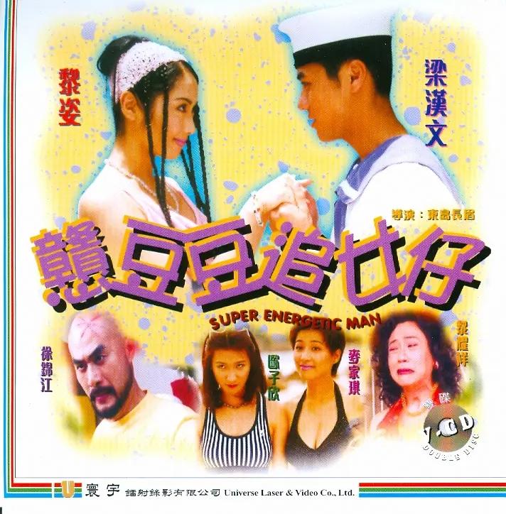 憨豆豆追女仔