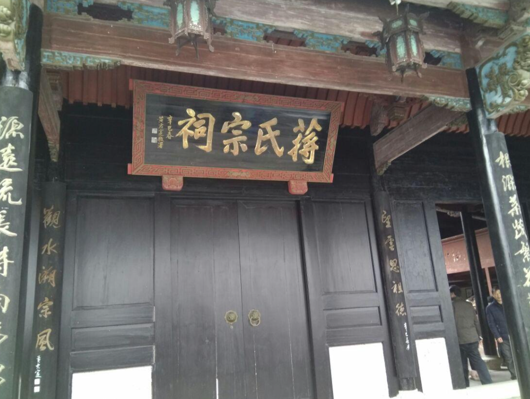 蒋氏宗祠