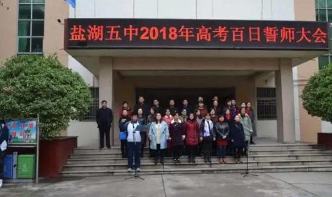盐湖五中