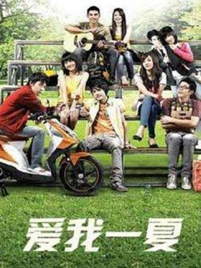 愛(ài)我一夏
