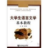 大学生语言文学基本教程