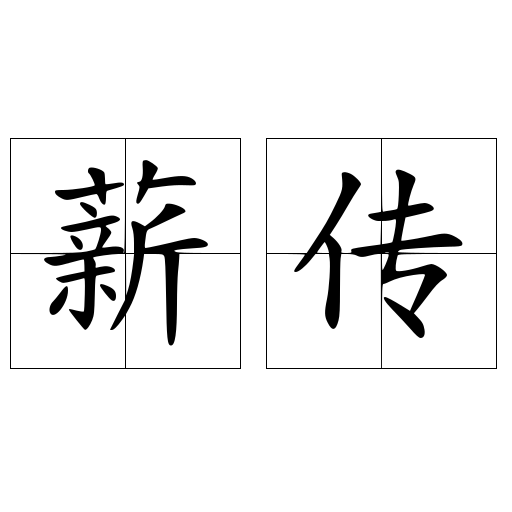 薪傳