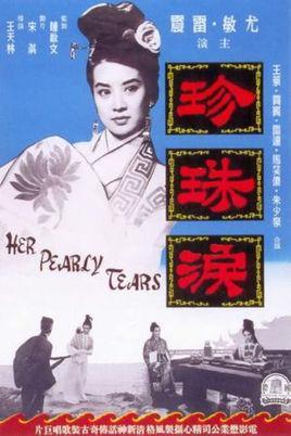 珍珠淚