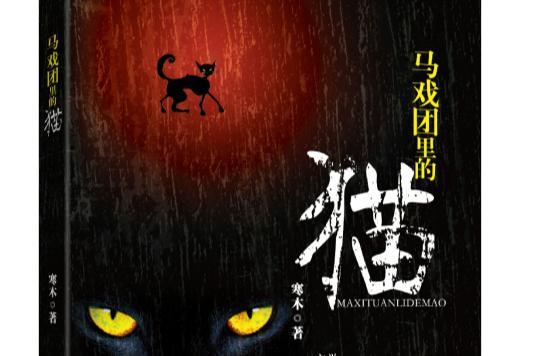 马戏团里的猫