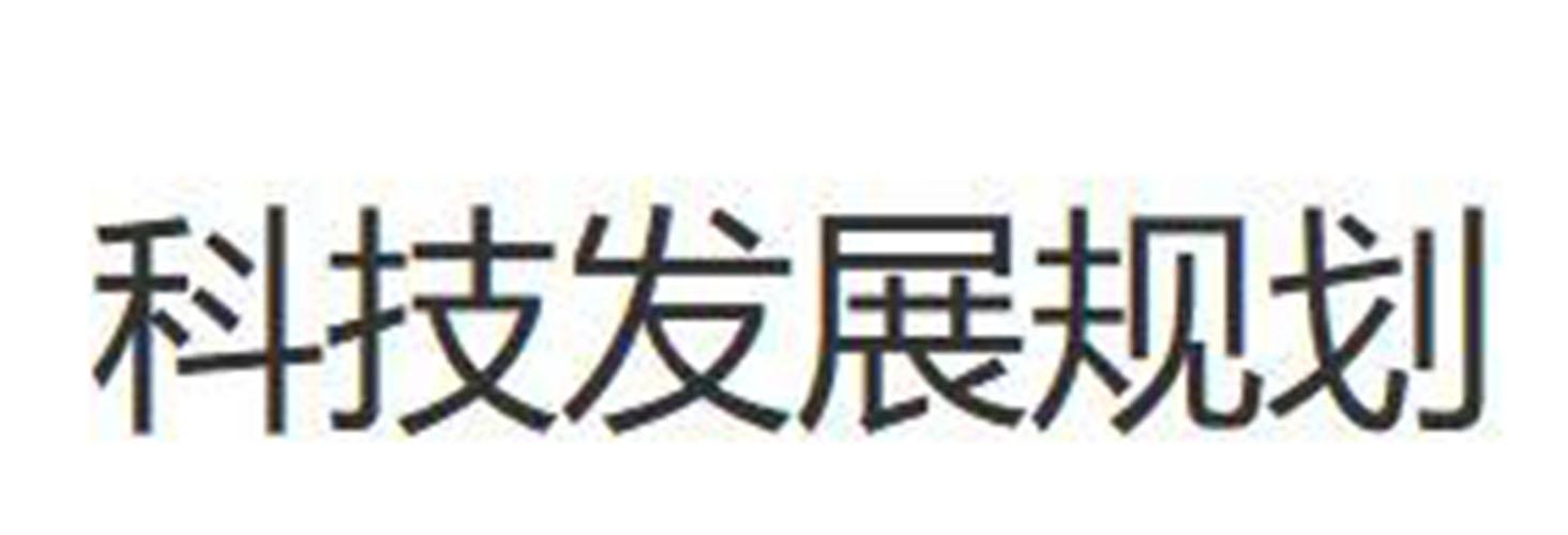 科技發(fā)展規(guī)劃