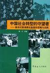 中国社会转型的守望者