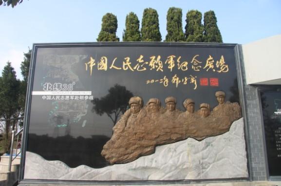 上海志愿军纪念广场