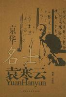 京华名士袁寒云