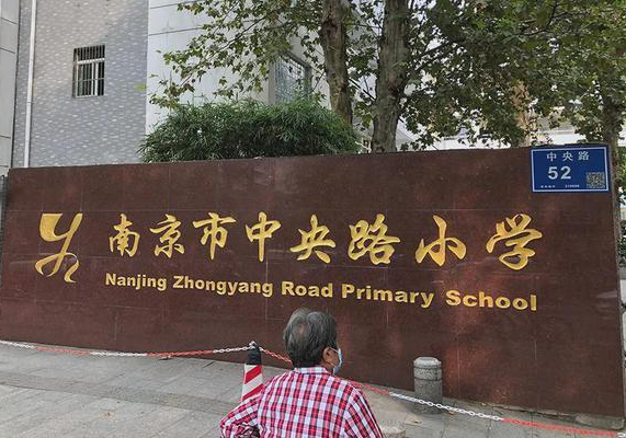 南京市中央路小学