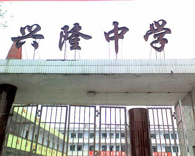 中江县兴隆中学