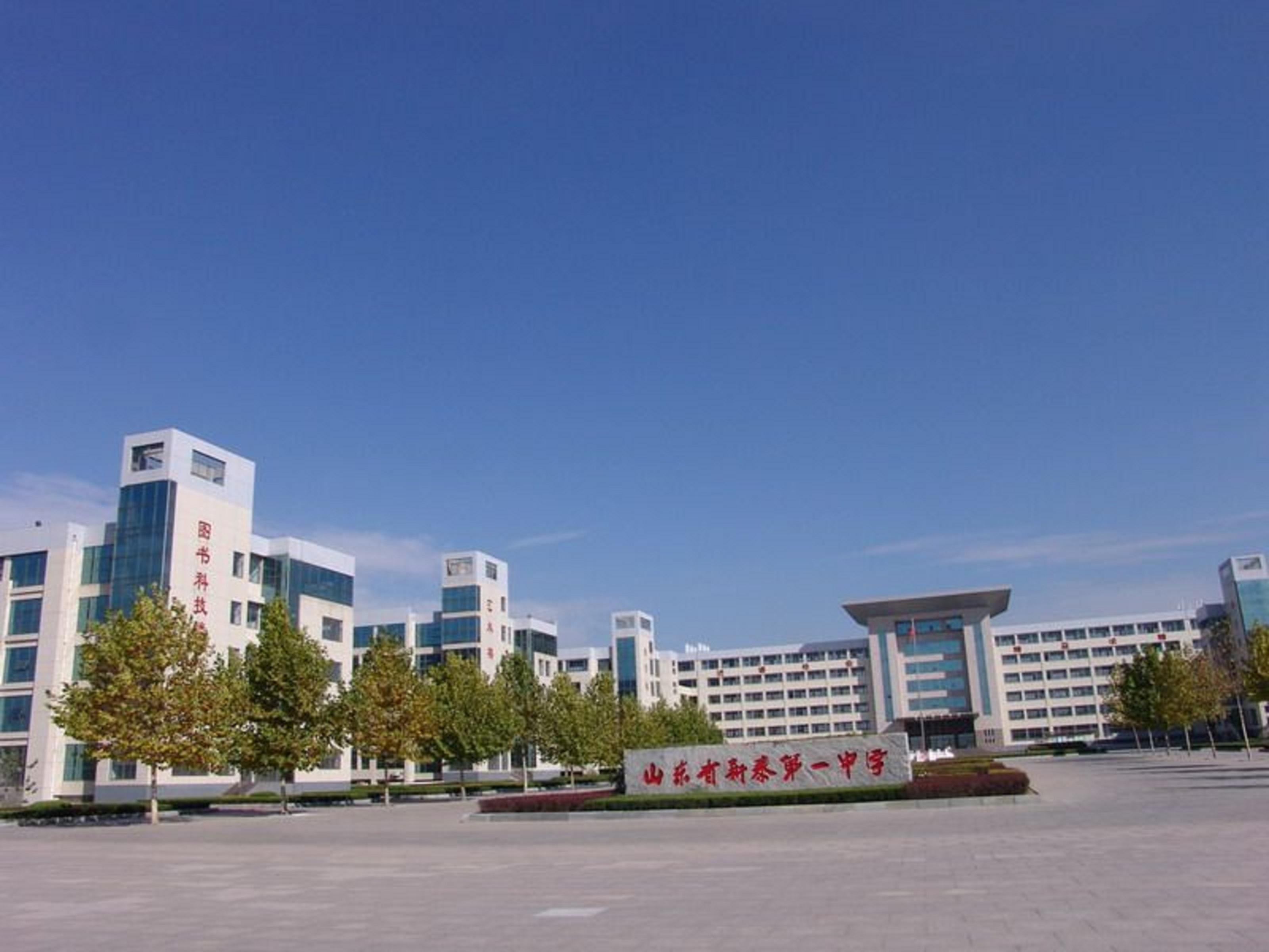 新泰市第三中學(xué)