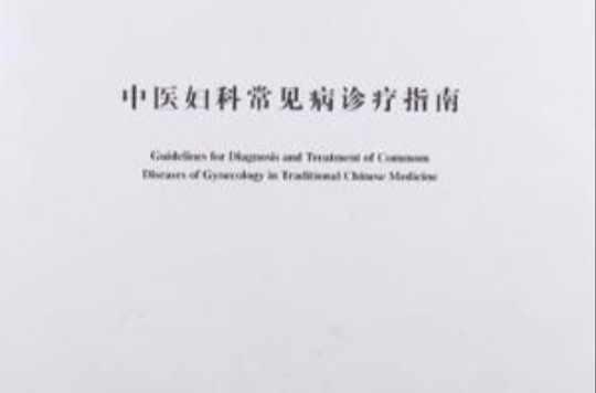 中醫(yī)婦科常見病診療指南
