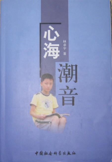 心海潮音