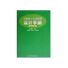 石油化工自动控制设计手册