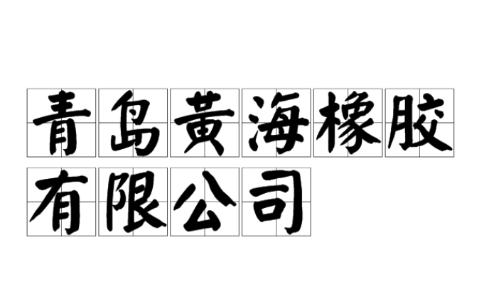 青島黃海橡膠有限公司
