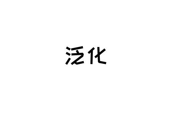 泛化