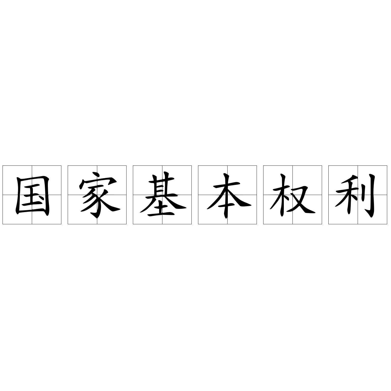 國家基本權(quán)利