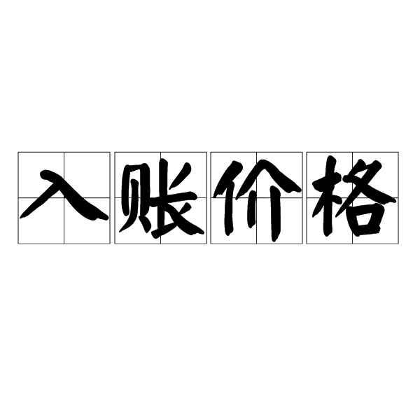 入账价格