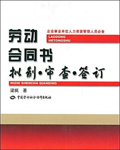 勞動合同書：擬制·審查·簽訂