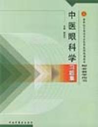 中醫(yī)眼科學(xué)習(xí)題集