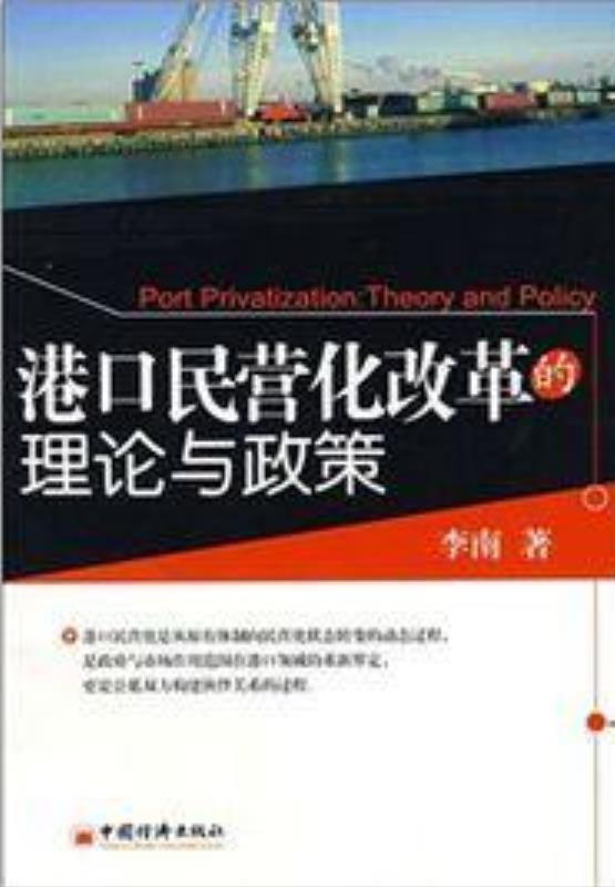 港口民營化改革的理論與政策