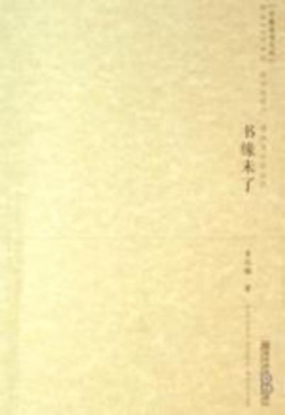 书缘未了