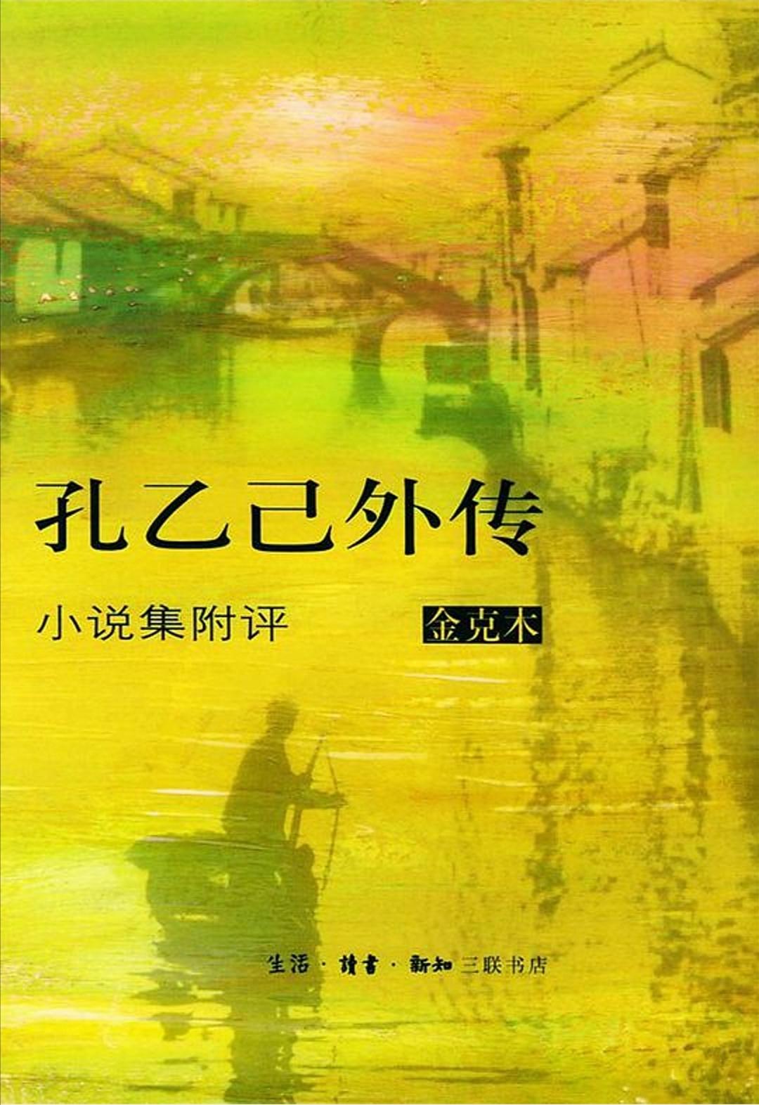 孔乙己外傳